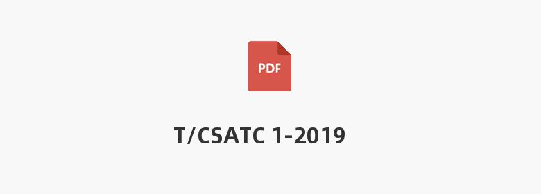 T/CSATC 1-2019